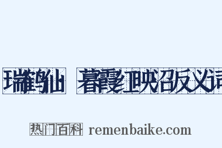 瑞鹤仙·暮霞红映沼反义词是什么意思的图片